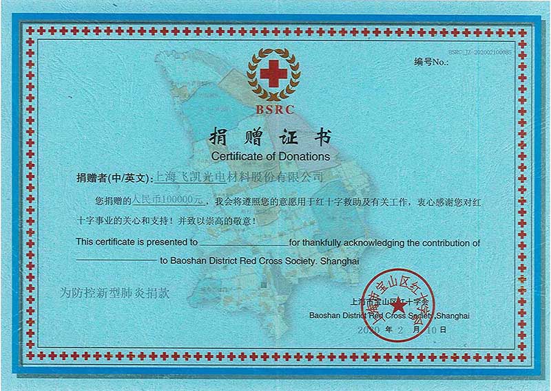飞凯材料捐赠证书